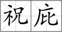 祝庇