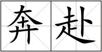 奔赴