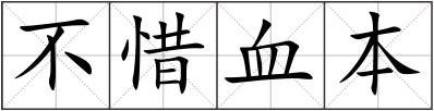 不惜血本