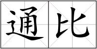 通比