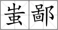 蚩鄙