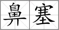 鼻塞