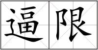 逼限