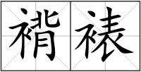 褙裱
