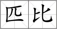 匹比