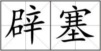 辟塞