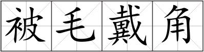 被毛戴角