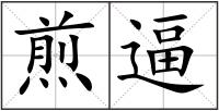 煎逼