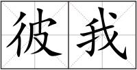 彼我