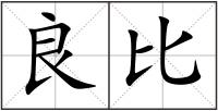 良比
