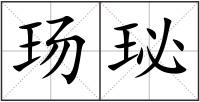 玚珌