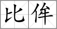 比侔