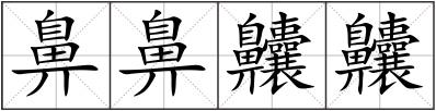 鼻鼻齉齉