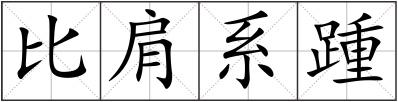比肩系踵
