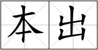 本出
