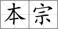 本宗