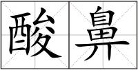 酸鼻