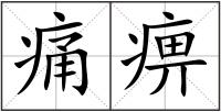 痛痹