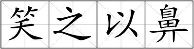 笑之以鼻