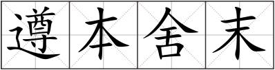 遵本舍末
