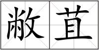 敝苴