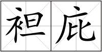 袒庇