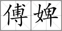 傅婢