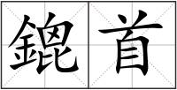 鎞首