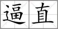 逼直