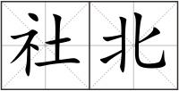 社北