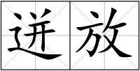 迸放