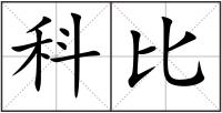 科比