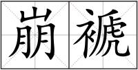崩褫