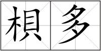 梖多