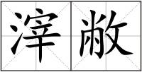滓敝