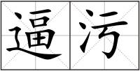 逼污