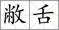 敝舌