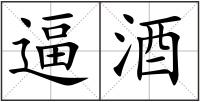 逼酒