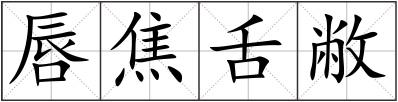 唇焦舌敝