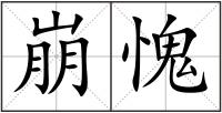 崩愧