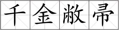 千金敝帚
