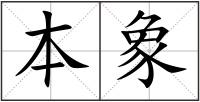 本象