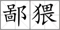 鄙猥