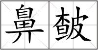 鼻皶