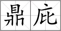 鼎庇