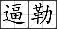 逼勒