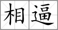 相逼