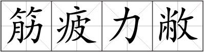 筋疲力敝