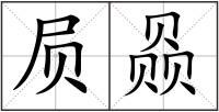 屃赑