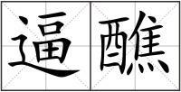 逼醮